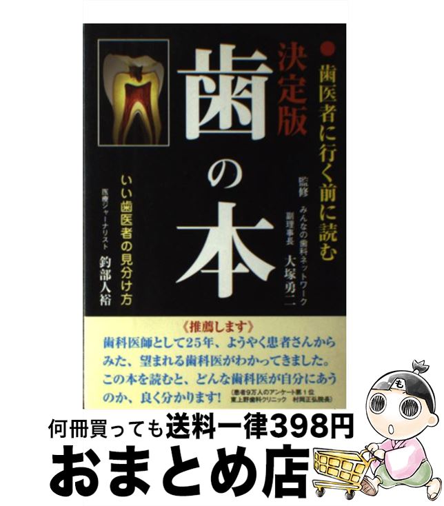 【中古】 歯の本 歯医者に行く前に読む / 釣部 人裕 / ダイナミックセラーズ出版 [単行本]【宅配便出荷】のサムネイル