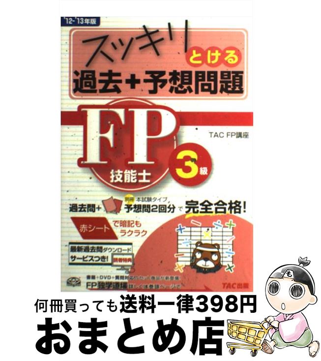 【中古】 スッキリとける過去＋予想問題FP技能士3級 2012ー2013年版 / TAC株式会社(FP講座) / TAC出版 [単行本]【宅配便出荷】