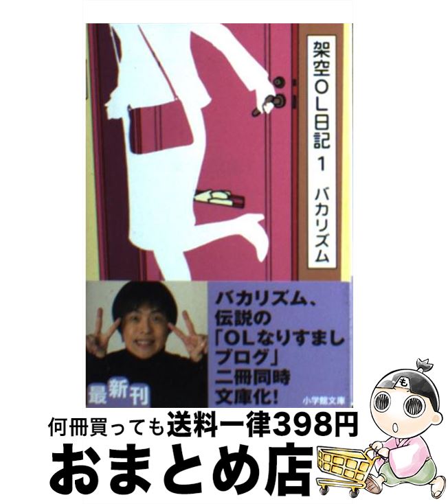 【中古】 架空OL日記 1 / バカリズム / 小学館 [文庫]【宅配便出荷】