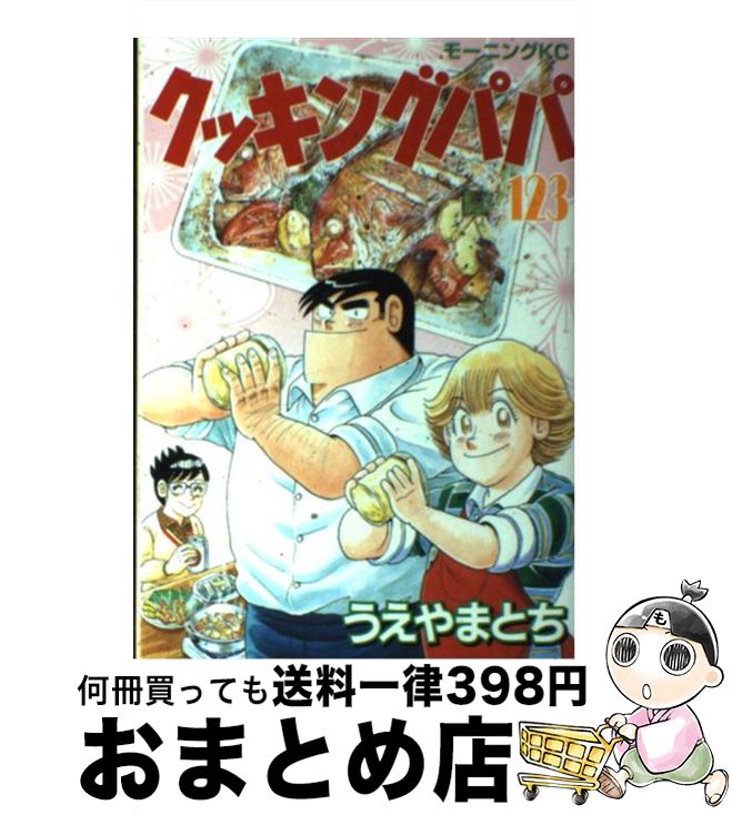 【中古】 クッキングパパ 123 / うえ