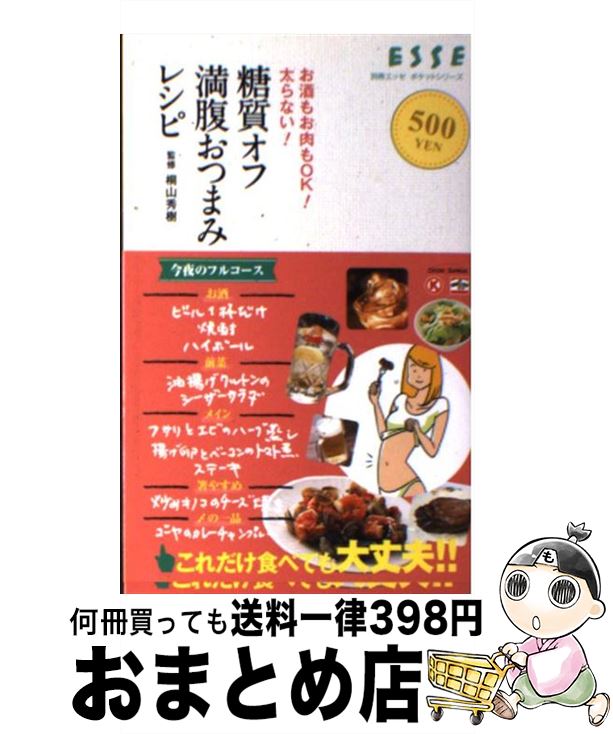  糖質オフ満腹おつまみレシピ お酒もお肉もOK！太らない！ / 扶桑社 / 扶桑社 