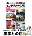 【中古】 男のインテリアバイブル 2012秋冬 / 学研プラス / 学研プラス [ムック]【宅配便出荷】