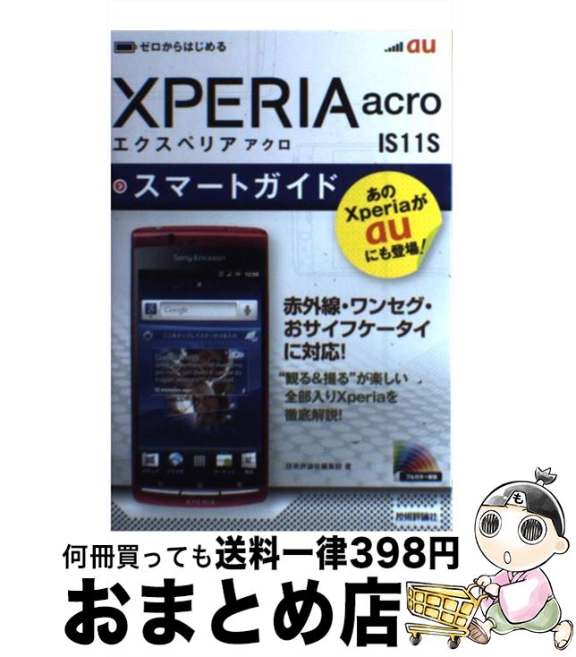 【中古】 au　XPERIA　acro　IS11Sスマートガイド ゼロからはじめる / 技術評論社編集部 / 技術評論社 [単行本（ソフトカバー）]【宅配便出荷】