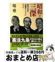 【中古】 昭和の三傑 憲法九条は「救国のトリック」だった / 堤 尭 / 集英社 文庫 【宅配便出荷】