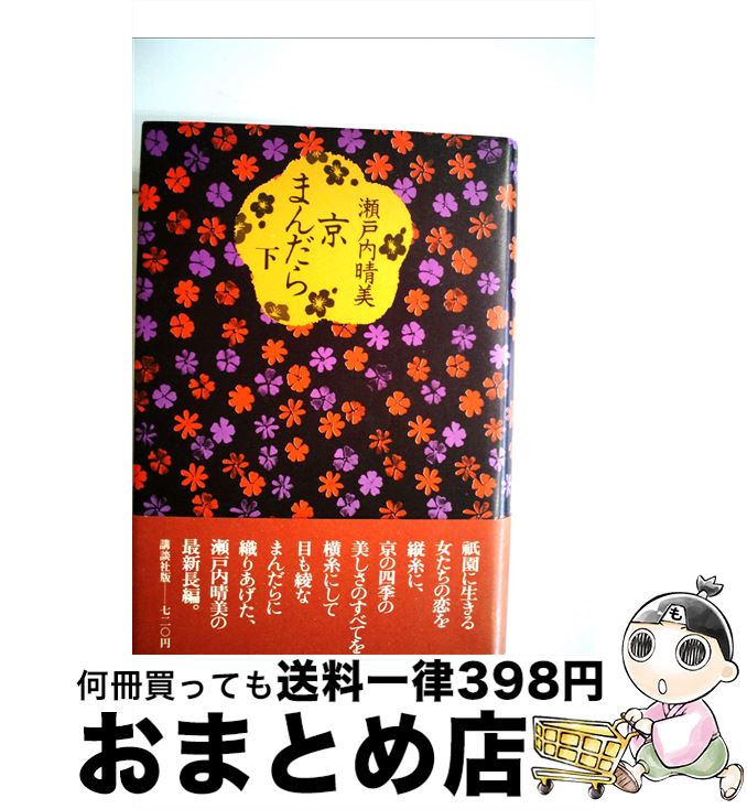 【中古】 京まんだら 下 / 瀬戸内晴美 / 講談社 [単行本]【宅配便出荷】