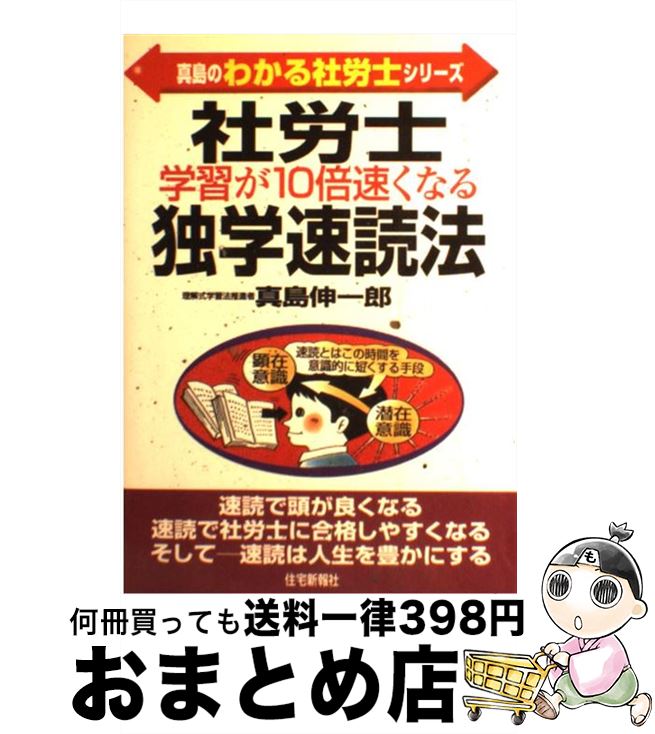 【中古】 社労士学習が10倍速くなる独学速読法 / 真島 伸一郎 / 住宅新報出版 [単行本]【宅配便出荷】