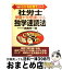 【中古】 社労士学習が10倍速くなる独学速読法 / 真島 伸一郎 / 住宅新報出版 [単行本]【宅配便出荷】