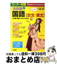 【中古】 センター試験国語「古文 漢文」の点数が面白いほどとれる本 / 佐藤 敏弘 / 中経出版 単行本（ソフトカバー） 【宅配便出荷】