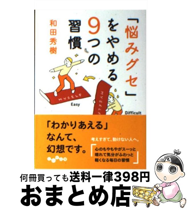 【中古】 「悩みグセ」をやめる9つ