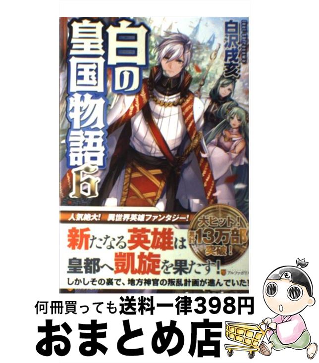 【中古】 白の皇国物語 6 / 白沢 戌