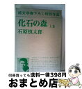 【中古】 化石の森 上巻 / 石原慎太郎 / 新潮社 [単行本]【宅配便出荷】