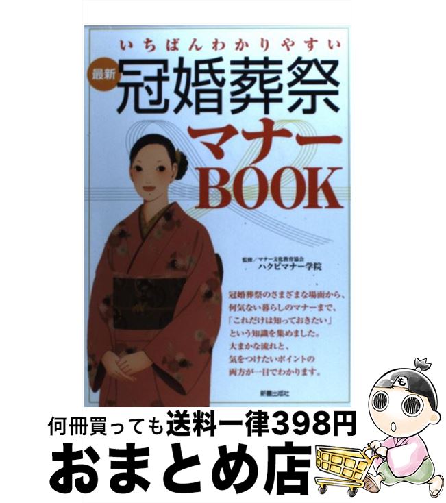 【中古】 最新冠婚葬祭マナーbook いちばんわかりやすい / 新星出版社 / 新星出版社 [単行本]【宅配便出荷】 1