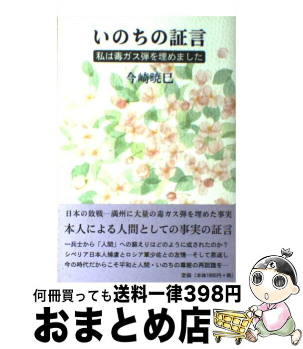 【中古】 いのちの証言 私は毒ガス弾を埋めました / 今崎 暁巳 / ふきのとう書房 [単行本]【宅配便出荷】