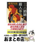 【中古】 三人姉妹殺人事件 / 赤川 次郎 / 講談社 [新書]【宅配便出荷】