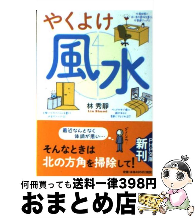 【中古】 やくよけ風水 / 林 秀靜 / P