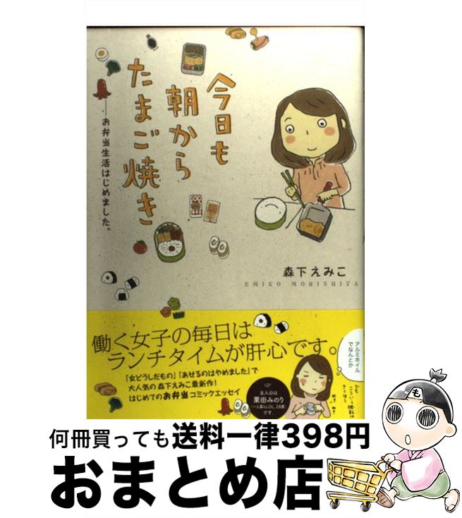 【中古】 今日も朝からたまご焼き お弁当生活はじめました。 / 森下えみこ / メディアファクトリー [単行本]【宅配便出荷】