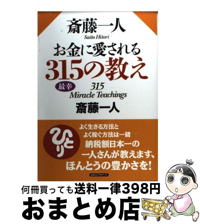 【中古】 斎藤一人お金に愛される315の教え / 斎藤一人 / ロングセラーズ [単行本（ソフトカバー）]【..