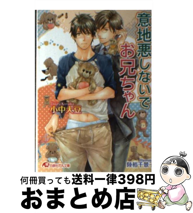  意地悪しないでお兄ちゃん / 小中 大豆, 陸裕 千景子 / 白泉社 