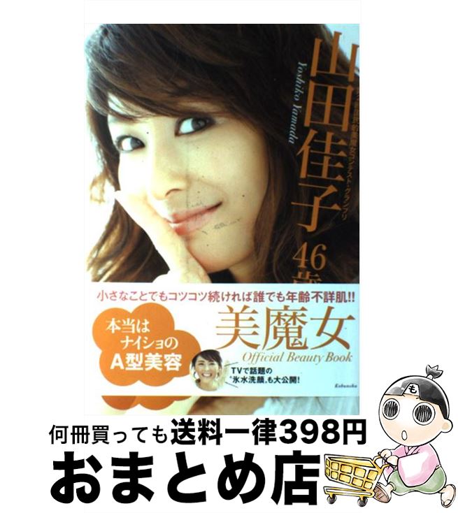 【中古】 美魔女山田佳子46歳本当はナイショのA型美容 / 山田 佳子 / 光文社 [単行本（ソフトカバー）]【宅配便出荷】