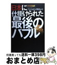  日本に仕掛けられた最後のバブル / ベンジャミン フルフォード, Benjamin Fulford / 青春出版社 