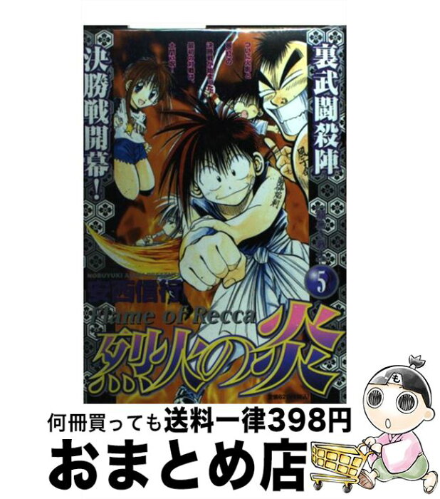 【中古】 烈火の炎 5 / 安西 信行 / 小学館 [コミック]【宅配便出荷】