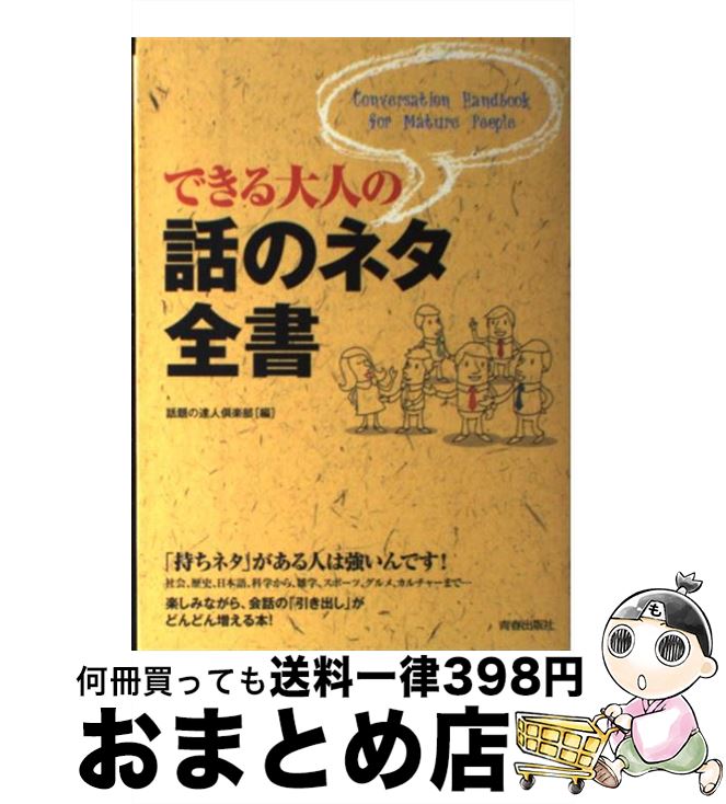 【中古】 できる大人の話のネタ全書 / 話題の達人倶楽部 / 青春出版社 [単行本（ソフトカバー）]【宅配便出荷】