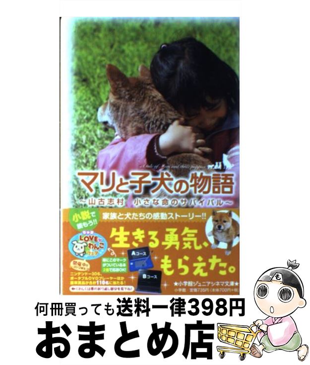 【中古】 マリと子犬の物語 山古志村小さな命のサバイバル / 時海 結以, 山田 耕大, 清本 由紀 / 小学館 [単行本]【宅配便出荷】