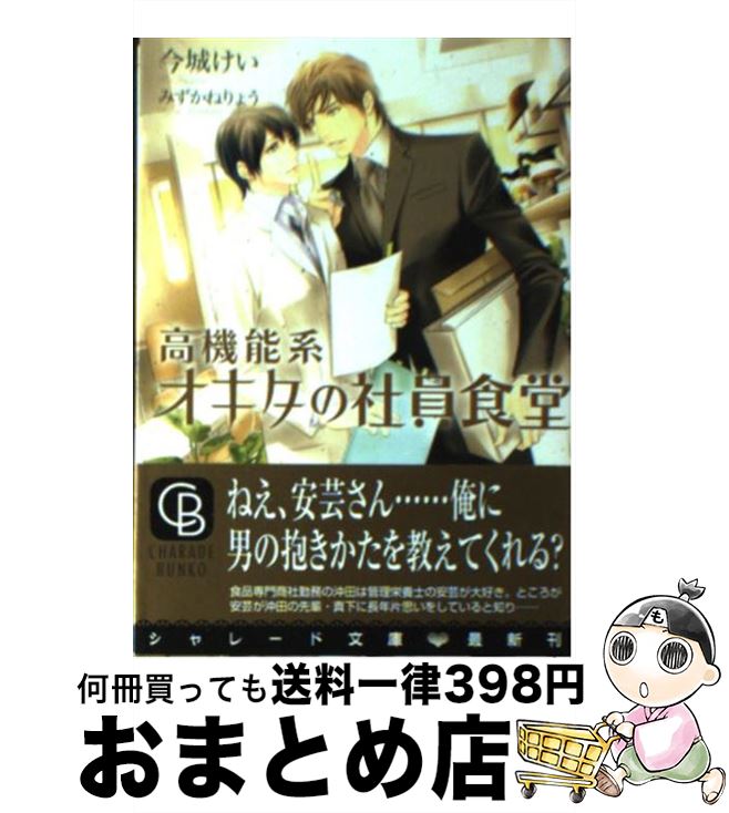  高機能系オキタの社員食堂 / 今城 けい, みずかね りょう / 二見書房 