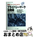 【中古】 顧客づくりのためのプライバシーマーク活用術 個人情報活用を顧客満足度向上につなげる秘策 / 近藤 昇, 大西 信次 / カナリアコミュニケーションズ ...