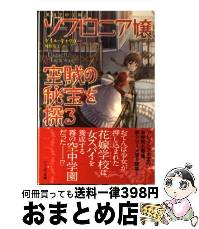 【中古】 ソフロニア嬢、空賊の秘宝を探る 英国空中学園譚 / ゲイル キャリガー, sime, 川野 靖子 / 早川書房 [文庫]【宅配便出荷】