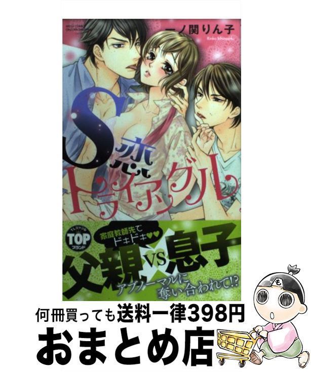 【中古】 S恋トライアングル / 一ノ関りん子 / 宙出版 