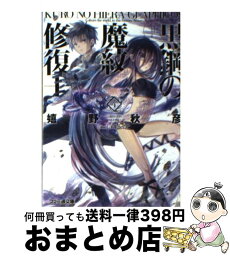 【中古】 黒鋼の魔紋修復士 4 / 嬉野秋彦, ミユキルリア / エンターブレイン [文庫]【宅配便出荷】