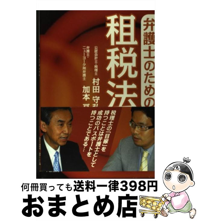 【中古】 弁護士のための租税法 / 村田 守弘, 加本 亘 / 千倉書房 [単行本（ソフトカバー）]【宅配便出荷】