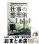 【中古】 仕事の整理術 結果がすぐに出る“仕組み”をつくる！ / 永岡書店編集部 / 永岡書店 [単行本]【宅配便出荷】