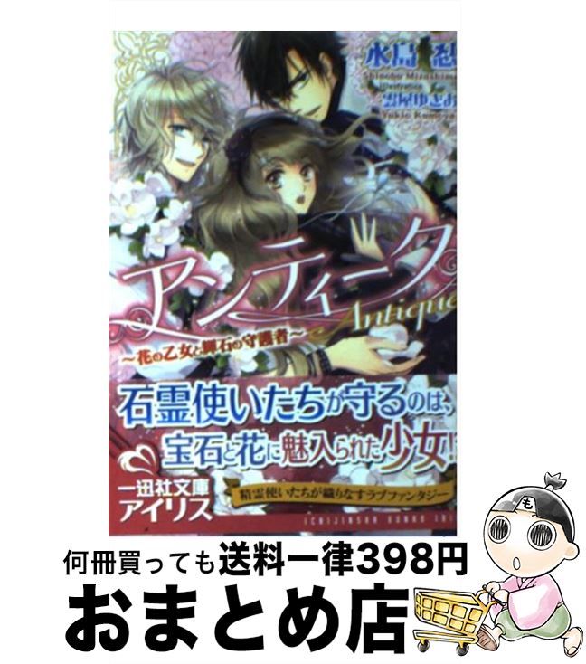 著者：水島 忍, 雲屋 ゆきお出版社：一迅社サイズ：文庫ISBN-10：4758043949ISBN-13：9784758043946■こちらの商品もオススメです ● 古城の侯爵に攫われて / 水島 忍, 氷堂 れん / 集英社 [文庫] ● CEOのプロポーズ / 水島 忍, 秋那 ノン / フランス書院 [文庫] ● 危険なフィアンセ 諜報員の甘い誘惑 / 水島 忍, アオイ冬子 / インフォレスト [文庫] ● 二人の伯爵と奪われた寵姫 / 水島 忍, 夏河 シオリ / 海王社 [文庫] ● 侯爵に買われた人形花嫁 / 水島 忍, KRN / ハーパーコリンズ・ ジャパン [文庫] ● いつの間にかプリンセス / 水島　忍, 田中　琳 / 集英社 [文庫] ● 不器用愛の侯爵とあどけない若奥様 / 水島 忍, 旭炬 / 三交社 [文庫] ● 美獣の領主に囚われた乙女 / 水島 忍, 旭炬 / コスミック出版 [文庫] ● 偽りのフィアンセ 公爵の甘い誘惑 / 水島 忍, アオイ冬子 / インフォレスト [文庫] ● 略奪されたフィアンセ / 水島 忍, ウエハラ蜂 / 三交社 [文庫] ● 罠にかけられた花嫁 / 水島 忍, すがはら 竜 / 海王社 [文庫] ● 寵愛の行方 皇帝に献上された姫 / 水島忍, SHABON / 大誠社 [文庫] ● 君に逢いたい / 火崎 勇, 水咲 月兎 / 茜新社 [単行本] ● ヴィクトリアン・ロマンス 夜は悪魔のような伯爵と / 水島 忍, ひだか なみ / フランス書院 [文庫] ● とろふわミルキー花嫁修業 ご主人様とメイド / 水島 忍, 三浦 ひらく / 集英社 [文庫] ■通常24時間以内に出荷可能です。※繁忙期やセール等、ご注文数が多い日につきましては　発送まで72時間かかる場合があります。あらかじめご了承ください。■宅配便(送料398円)にて出荷致します。合計3980円以上は送料無料。■ただいま、オリジナルカレンダーをプレゼントしております。■送料無料の「もったいない本舗本店」もご利用ください。メール便送料無料です。■お急ぎの方は「もったいない本舗　お急ぎ便店」をご利用ください。最短翌日配送、手数料298円から■中古品ではございますが、良好なコンディションです。決済はクレジットカード等、各種決済方法がご利用可能です。■万が一品質に不備が有った場合は、返金対応。■クリーニング済み。■商品画像に「帯」が付いているものがありますが、中古品のため、実際の商品には付いていない場合がございます。■商品状態の表記につきまして・非常に良い：　　使用されてはいますが、　　非常にきれいな状態です。　　書き込みや線引きはありません。・良い：　　比較的綺麗な状態の商品です。　　ページやカバーに欠品はありません。　　文章を読むのに支障はありません。・可：　　文章が問題なく読める状態の商品です。　　マーカーやペンで書込があることがあります。　　商品の痛みがある場合があります。