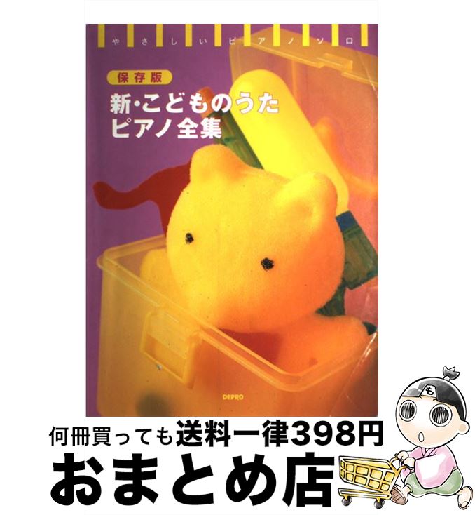 【中古】 新・こどものうたピアノ全集 保存版 / デプロ / デプロ [楽譜]【宅配便出荷】