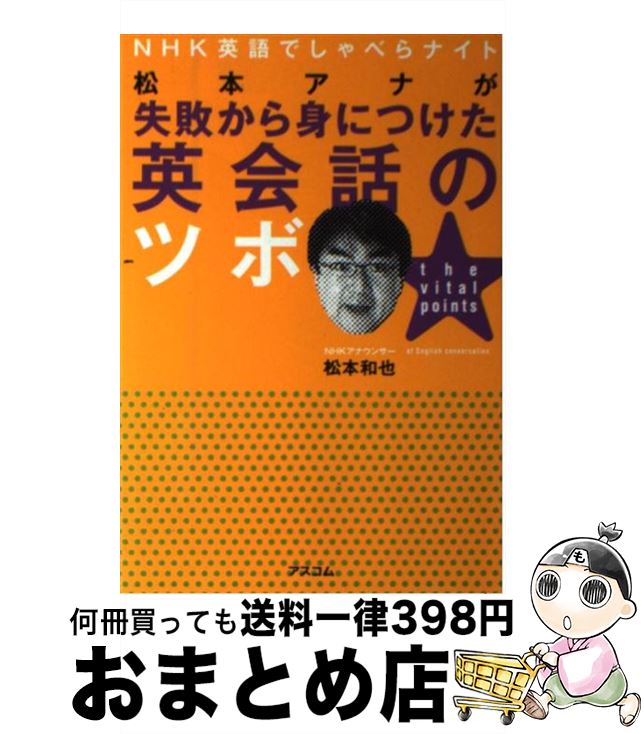 おまとめ店 アスコム 英語 松本 和也 松本アナが失敗から身につけた英会話のツボ 宅配便出荷 単行本 中古 和也 １日 ３日以内に出荷 もったいない本舗 ｎｈｋ英語でしゃべらナイト