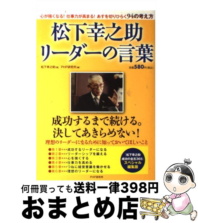 【中古】 松下幸之助リーダーの言葉 / 松下幸之助, PHP研究所 / PHP研究所 [単行本]【宅配便出荷】