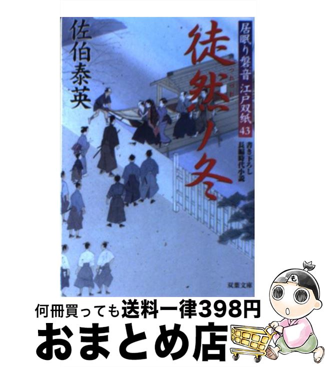  徒然ノ冬 居眠り磐音江戸双紙〔43〕 / 佐伯 泰英 / 双葉社 