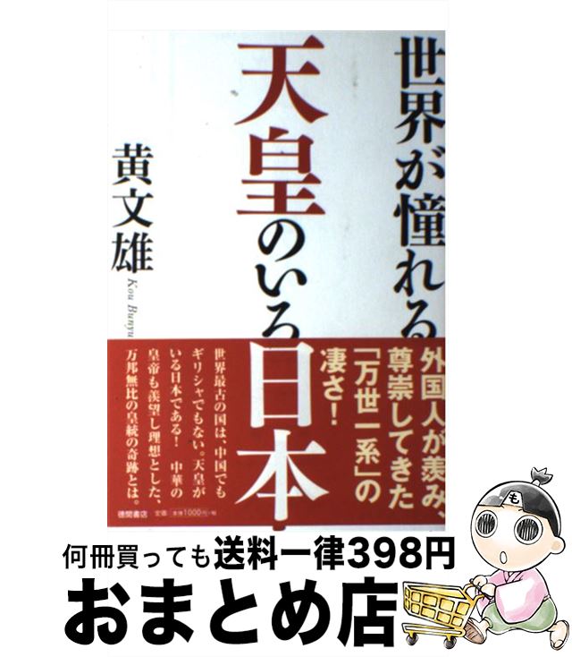 【中古】 世界が憧れる天皇のいる日本 / 黄文雄 / 徳間書店 [単行本]【宅配便出荷】