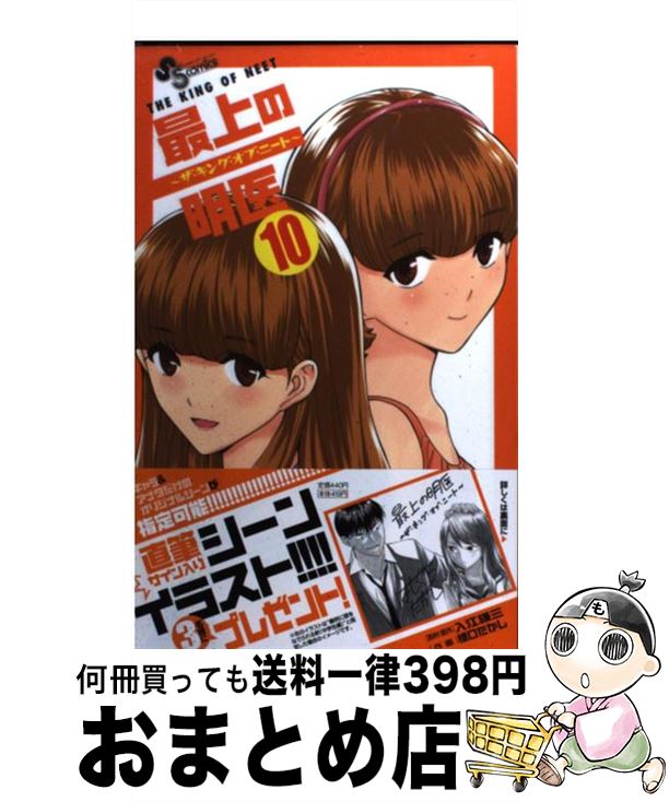 【中古】 最上の明医～ザ・キング・オブ・ニート～ 10 / 橋口 たかし, 入江 謙三 / 小学館 [コミック]【宅配便出荷】