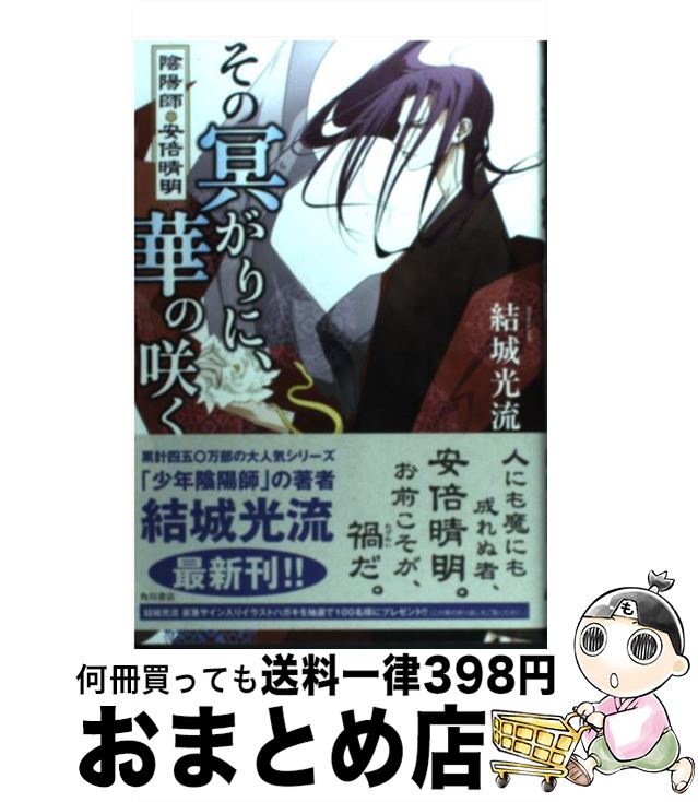 【中古】 その冥がりに、華の咲く 陰陽師・安倍晴明 / 結城