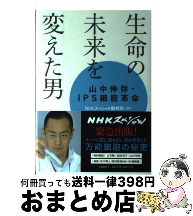 【中古】 生命の未来を変えた男 山中伸弥 iPS細胞革命 / NHKスペシャル取材班 / 文藝春秋 単行本 【宅配便出荷】