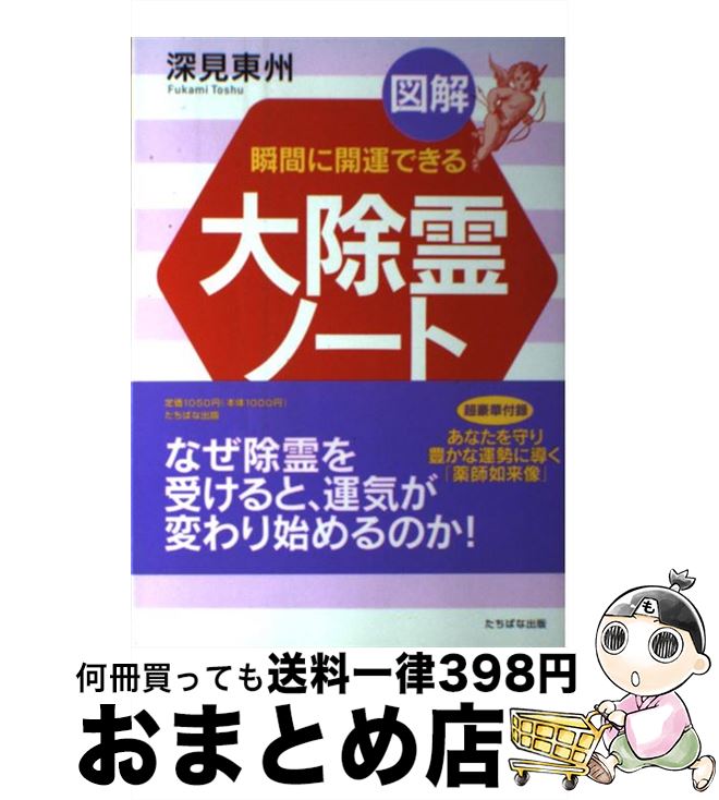 【中古】 図解大除霊ノート 瞬間に開運できる A5判 / 深見 東州 / TTJ・たちばな出版 [単行本]【宅配便出荷】