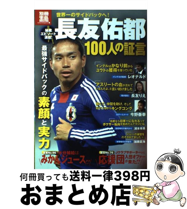 【中古】 長友佑都100人の証言 最強サイドバックの素顔と実力 / 宝島社 / 宝島社 [大型本]【宅配便出荷】