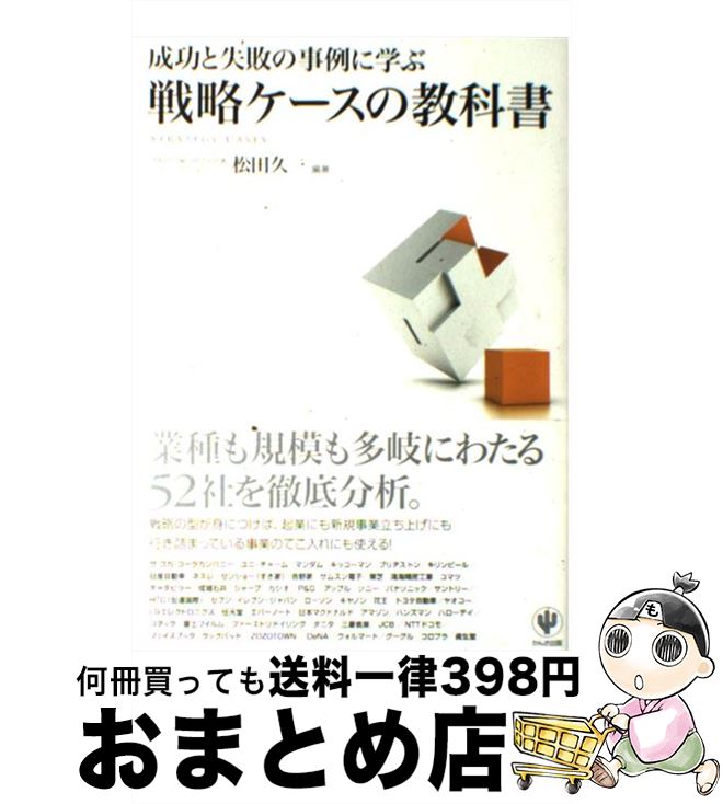 【中古】 成功と失敗の事例に学ぶ戦略ケースの教科書 / 松田久一 / かんき出版 [単行本（ソフトカバー..