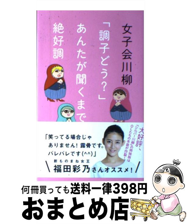 【中古】 女子会川柳 「調子どう？」あんたが聞くまで絶好調 / シティリビング編集部 / ポプラ社 [単行本]【宅配便出荷】