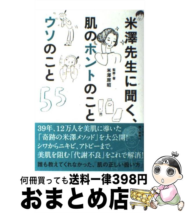 【中古】 米澤先生に聞く、肌のホントのことウソのこと55 / 米澤 房昭 / ハースト婦人画報社 [単行本]【宅配便出荷】