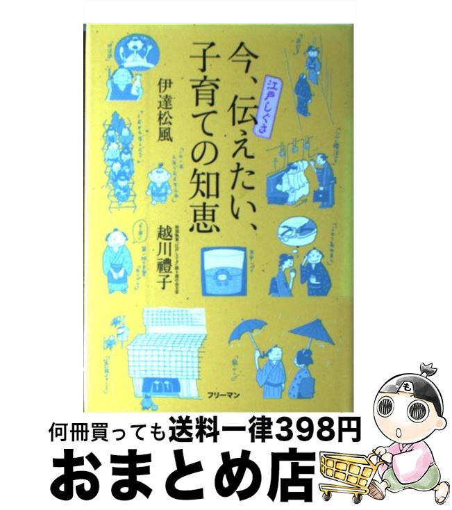 楽天もったいない本舗　おまとめ店【中古】 今、伝えたい、子育ての知恵 江戸しぐさ / 伊達 松風, 越川 豊子 / フリーマン [単行本]【宅配便出荷】