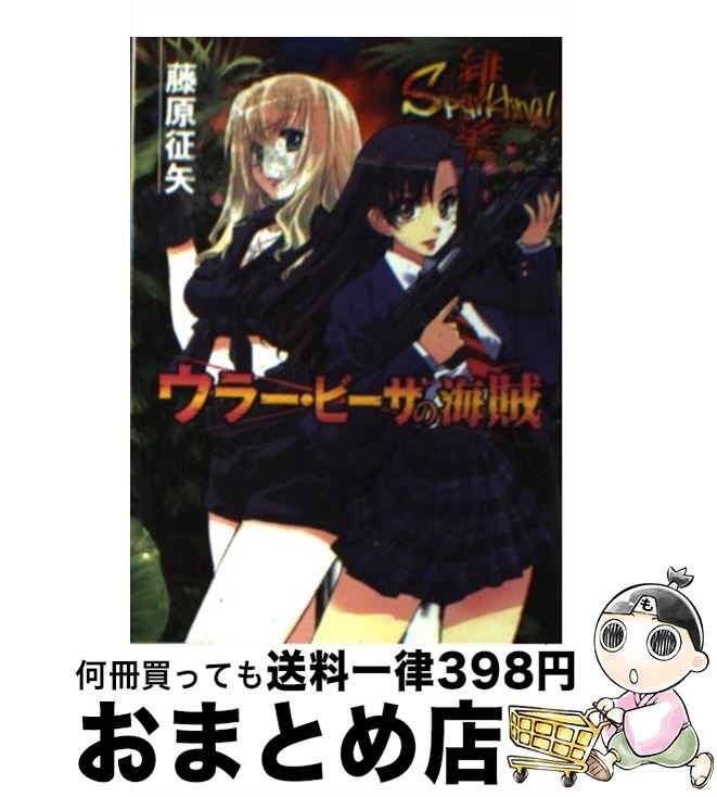 【中古】 ウラー・ビーサの海賊 緋華sparkling！ / 藤原 征矢, 松本 規之 / ホビージャパン [文庫]【宅配便出荷】